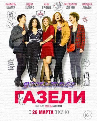 Газели (2015) смотреть