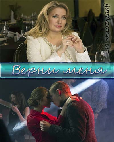 Верни меня (2015) смотреть