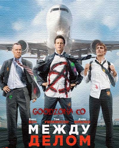 Между делом (2015) смотреть