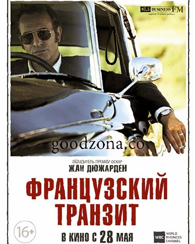 Французский транзит (2015) смотреть