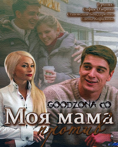 Моя мама против (2015) смотреть