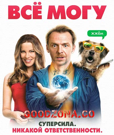 Всё могу (2015) смотреть