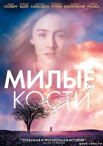 Милые кости 