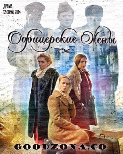 Офицерские жены (2015) все серии 