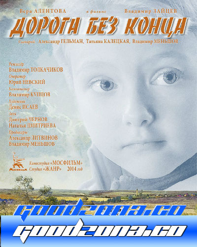 Дорога без конца (2014) 