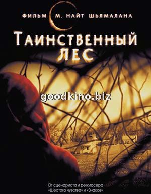 Таинственный лес (2004) 