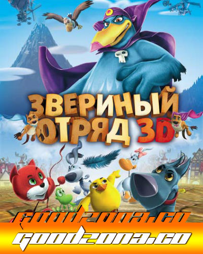 Звериный отряд (2014) 