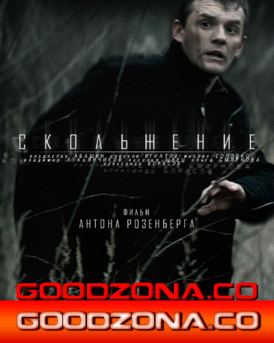 Скольжение (2015) 