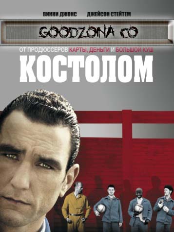 Костолом (2001) смотреть