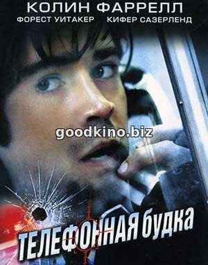 Телефонная будка (2002) 