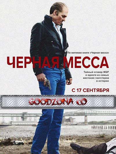 Чёрная месса (2015) смотреть