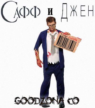 Сафф И Джен 