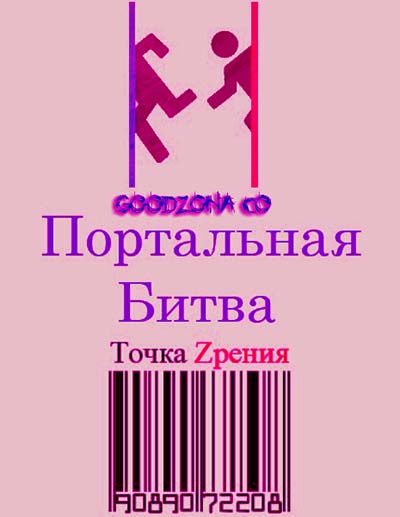 Портальная битва 