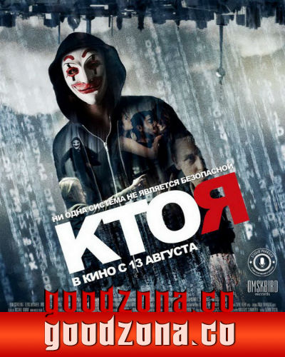 Кто я? (2015) 