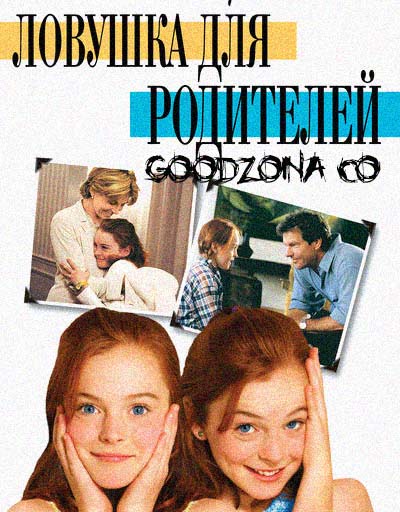 Ловушка для родителей (1998) смотреть