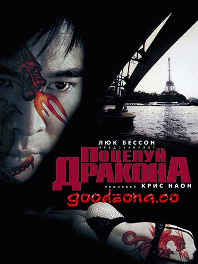 Поцелуй дракона (2001) 