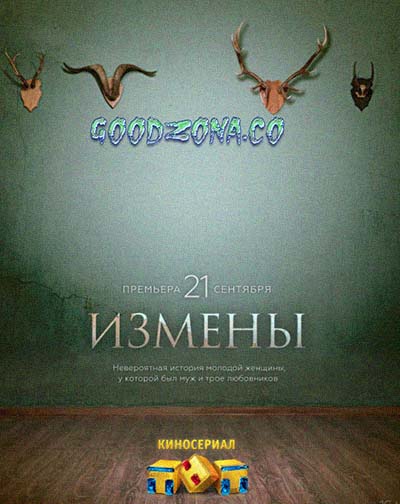 Измены (2015) смотреть