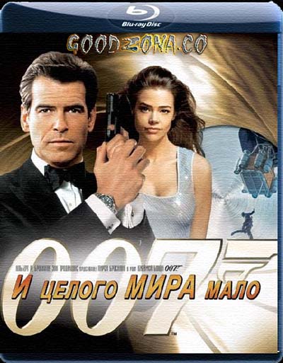 007: И целого мира мало 