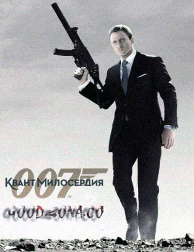 007: Квант милосердия 