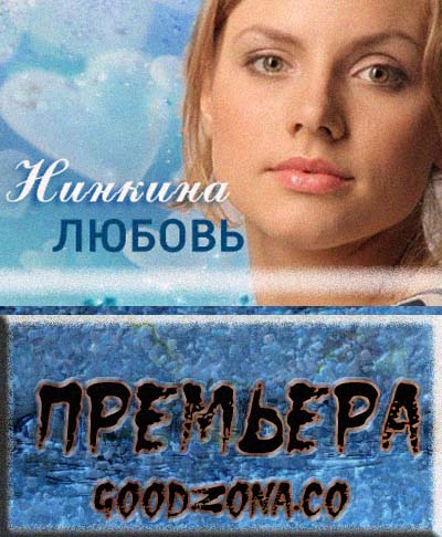 Нинкина любовь (2015) 