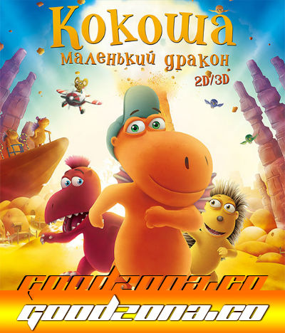 Кокоша – маленький дракон (2015) 