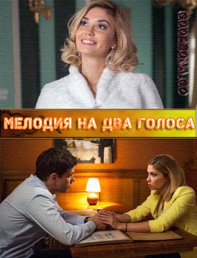 Мелодия на два голоса (2015) смотреть