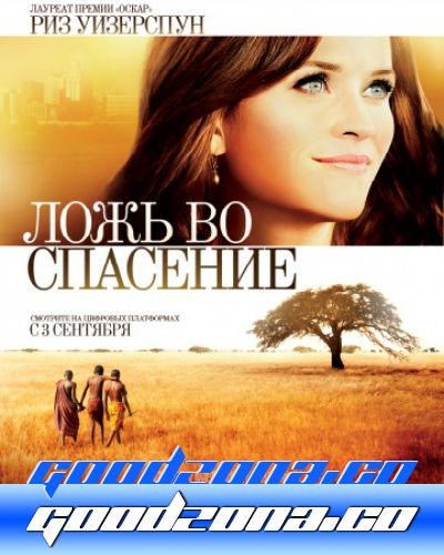 Ложь во спасение (2015) смотреть