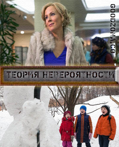 Теория невероятности (2015) смотреть