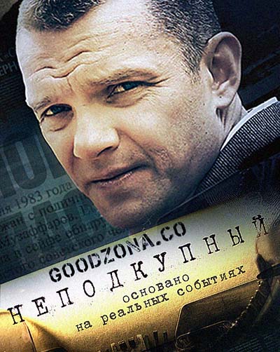 Неподкупный (2015) смотреть