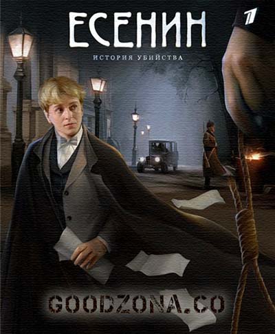 Есенин (2005) все серии смотреть