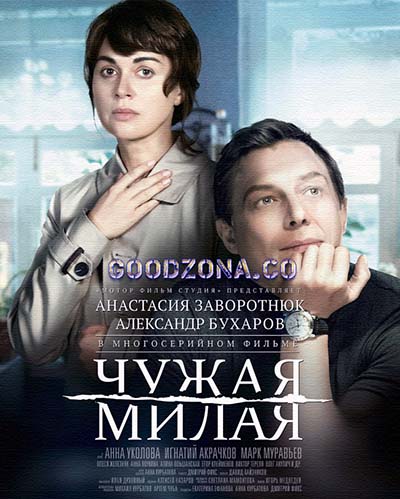 Чужая милая (2015) смотреть