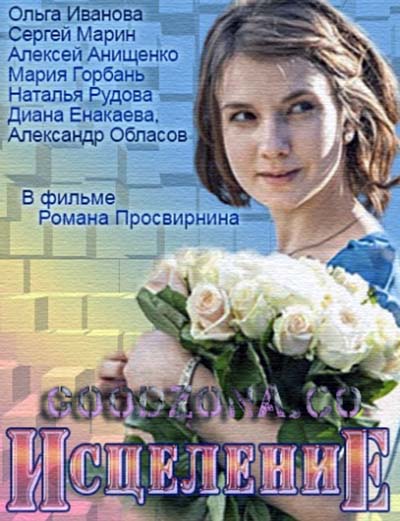 Исцеление (2015) смотреть