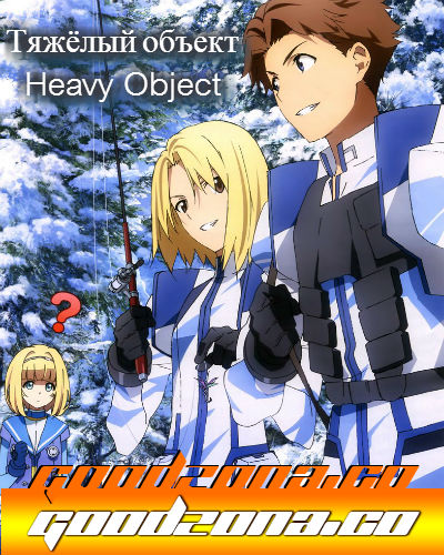 Тяжёлый объект / Heavy Object 