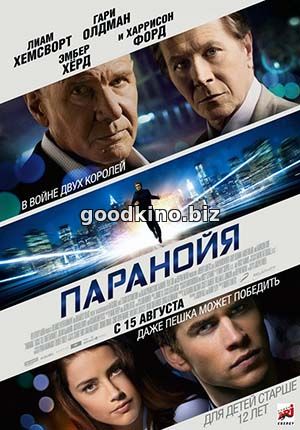 Паранойя (2013) смотреть