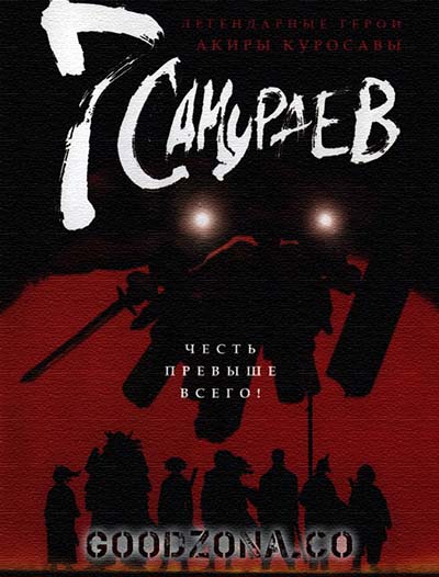 7 самураев (2004) 