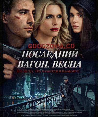 Последний вагон. Весна (2015) смотреть