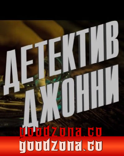 Детектив Джонни (2015) смотреть