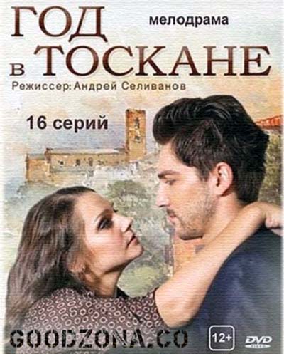 Год в Тоскане (2015) все серии 