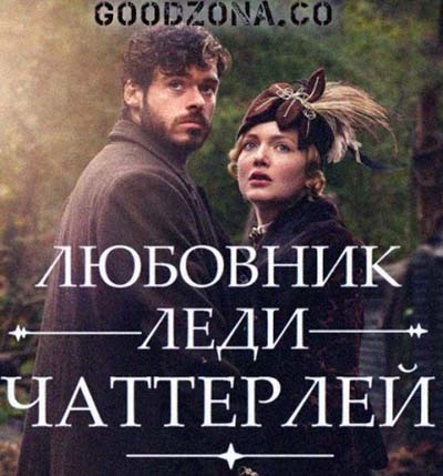 Любовник леди Чаттерлей (2015) 