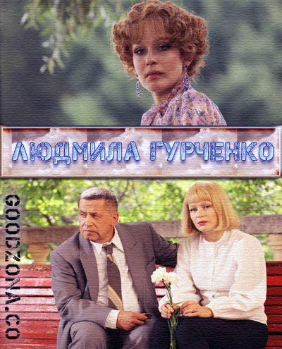 Людмила Гурченко (2015) 