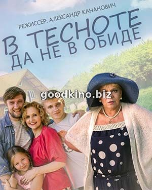 В тесноте да не в обиде (2015) смотреть