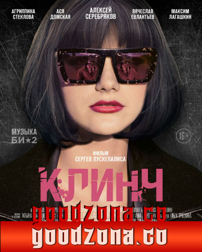 Клинч (2015) смотреть