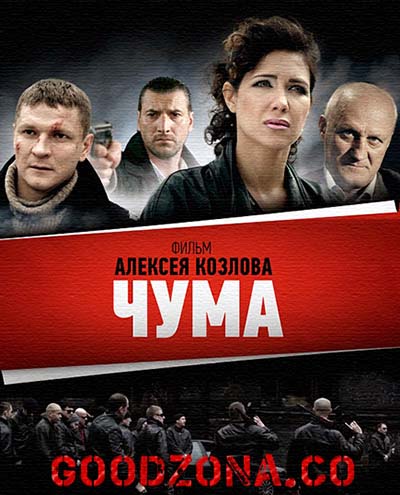 Чума (2015) смотреть