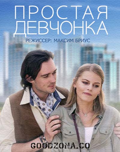 Простая девчонка (2015) 