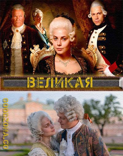 Великая (2015) смотреть