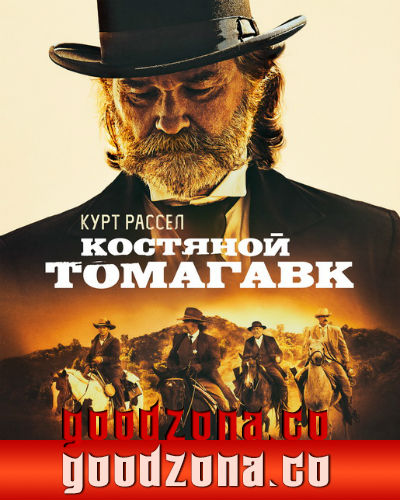 Костяной томагавк (2015) смотреть