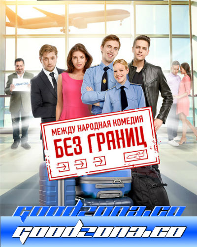 Без границ (2015) 