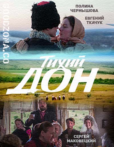 Тих-ий-д-он-(2015) смотреть