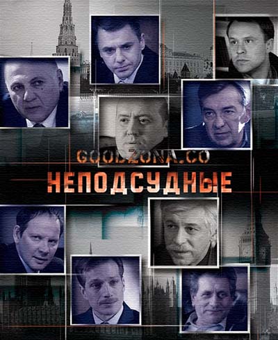 Неподсудные (2015) смотреть