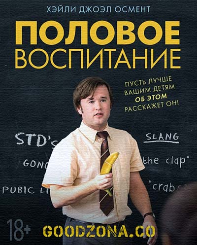 Половое воспитание (2015) смотреть